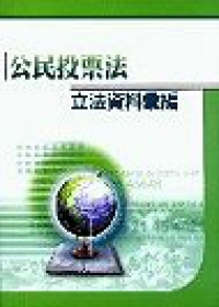 公民投票法立法資料彙編