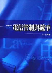 電信管制與競爭