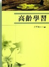 高齡學習[1版/2004年5月/1iMU]