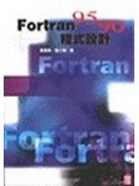 FORTRAN95/90程式設計(二版)(附光碟)(舊版)