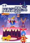 繪圖反義詞辨析造句詞典
