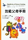 效能父母手冊