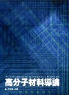 高分子材料導論
