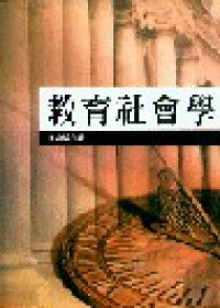教育社會學(謝)