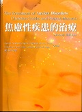 焦慮性疾患的治療