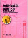 無機合成與製備化學