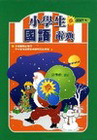 五南小學生國語辭典(邱)2/E