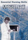 基本護理技術