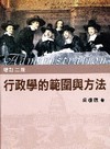 行政學的範圍與方法2/E