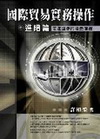 國際貿易實務操作(進階篇)精