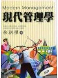 現代管理學