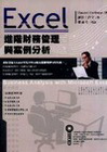 EXCEL進階財務管理與案例分析