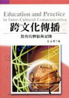 跨文化傳播-教育的體驗與實踐/2005 10月