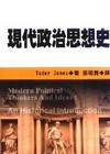 現代政治思想史