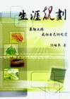 生涯規劃(附光碟)2/E 94.04