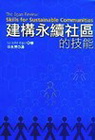 建構永續社區的技能