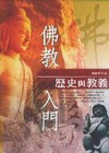 佛教入門歷史與教義