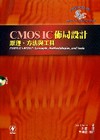 CMOS IC佈局設計原理.方法與工具(附光碟)