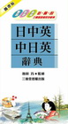 日中英.中日英辭典(攜帶版)
