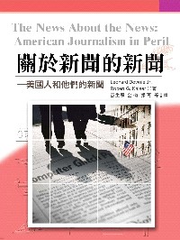 關於新聞的新聞-美國人和他們的新聞