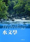 水文學[3版/2017年3月/5G14]