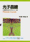 光子晶體-從蝴蝶翅膀到奈米光子學(附光碟)