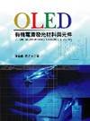 OLED有機電激發光材料與元件