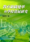 教育組織變革與學校發展研究(95/6)