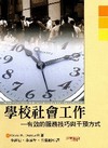 學校社會工作-有效的服務技巧與干預方式(95/6)