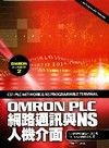 OMRON PLC網路通訊與MS入機介面