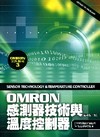 OMRON感測器技術與溫度控制器