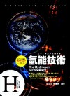 氫能技術