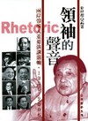 領袖的聲音:兩岸領導人重要演講選輯(1906-2006)(...