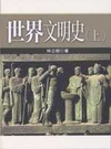 世界文明史(上)(2版)2006 3月