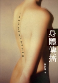 身體傳播:一個女性身體論述的研究實踐(9510)
