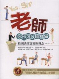 你也可以這樣做!校園法律實務與理念 95/6 到行動研究原理與實務 95/6)