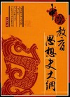 中國教育思想史大綱95/5