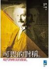 可畏的對稱:現代物理美的探索(101/03)