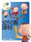 幼兒園課程(95/7)