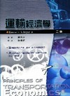 運輸經濟學 2/E 1M87