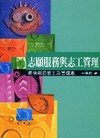 志願服務與志工管理-做快樂的志工及管理者