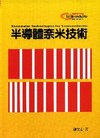 半導體奈米技術(95/9 2版)(軟精)