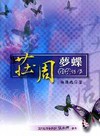 莊周夢蝶:莊子哲學[1版/2013年3月/1XX9]