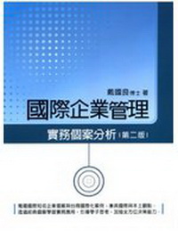 國際企業管理-實務個案分析