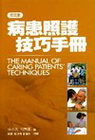 病患照護技巧手冊-英文版