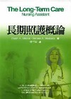 長期照護概論(軟精)(96/12)