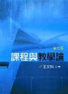 課程與教學論(王)(7版)96.09 舊版