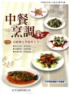 中餐烹調-丙級檢定學術科大全
