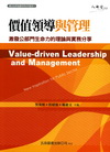 價值領導與管理-城市治理知識管理系列叢書I