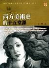 西方美術史十五堂課-人文講堂13